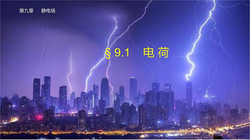 9.1 电荷-2022-2023学年高一物理同步备课精选课件(人教版2019必修第三册)01