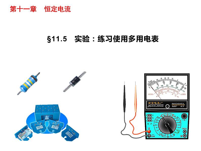 11.5 实验:练习使用多用电表-2022-2023学年高一物理同步备课精选课件(人教版2019必修第三册)第1页