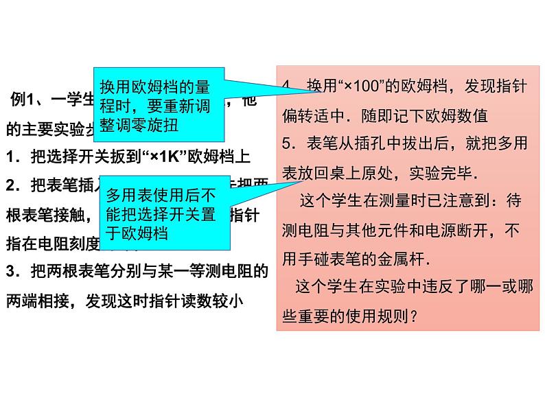 11.5 实验:练习使用多用电表-2022-2023学年高一物理同步备课精选课件(人教版2019必修第三册)第6页