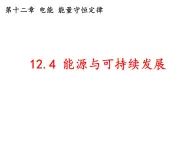 12.4  能源与可持续发展-2022-2023学年高一物理同步备课精选课件（人教版2019必修第三册)