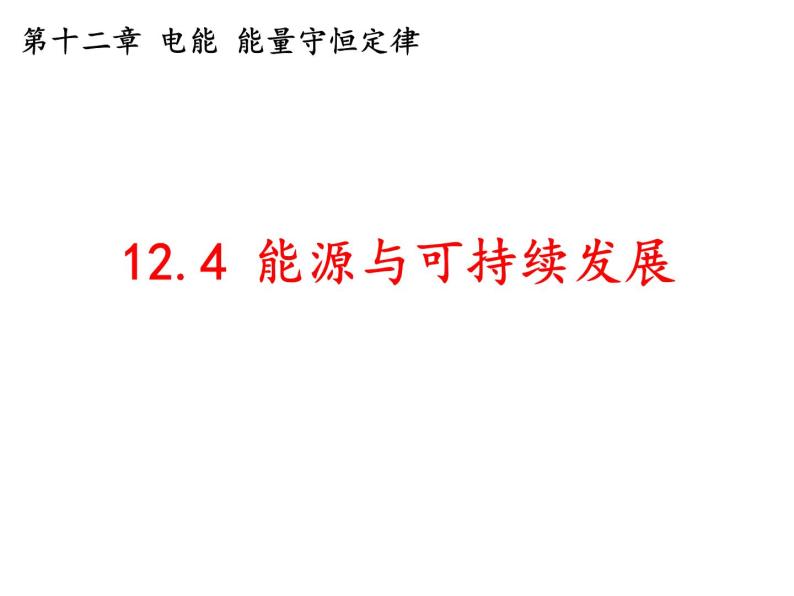 12.4  能源与可持续发展-2022-2023学年高一物理同步备课精选课件（人教版2019必修第三册)01