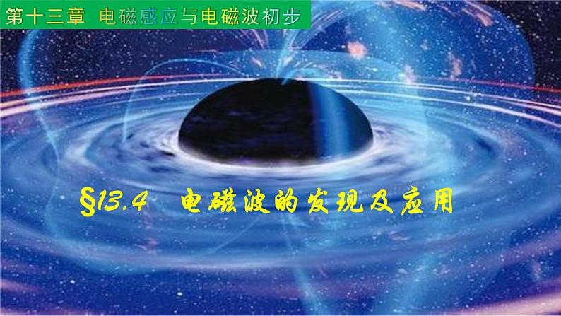 13.4 电磁波的发现及应用-2022-2023学年高一物理同步备课精选课件(人教版2019必修第三册)01