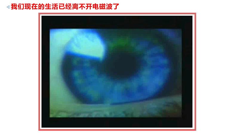13.4 电磁波的发现及应用-2022-2023学年高一物理同步备课精选课件(人教版2019必修第三册)03