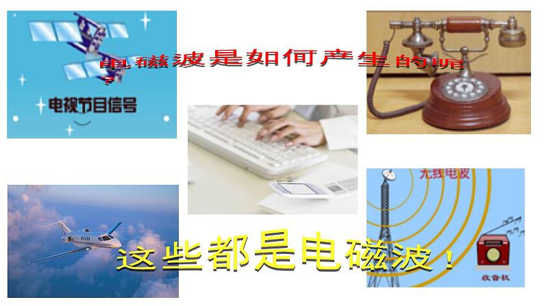 13.4 电磁波的发现及应用-2022-2023学年高一物理同步备课精选课件(人教版2019必修第三册)04