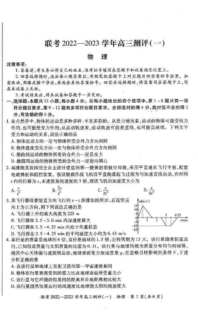 豫北名校普高联考2022-2023学年高三测评(一)物理试卷(必修2天体环绕前)第1页