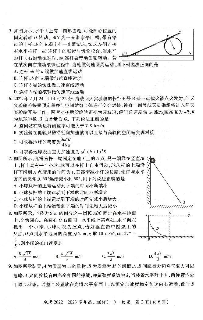 豫北名校普高联考2022-2023学年高三测评(一)物理试卷(必修2天体环绕前)第2页