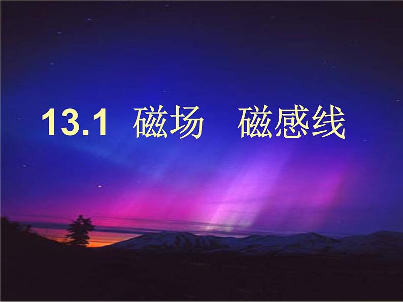 13.1 磁场 磁感线-2022-2023学年高一物理同步备课精选课件(人教版2019必修第三册)07