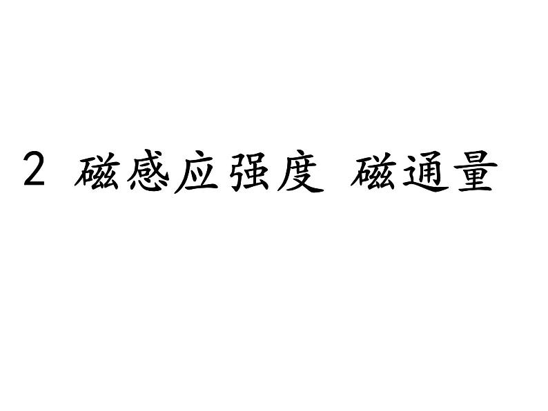 13.2 磁感应强度 磁通量-2022-2023学年高一物理同步备课精选课件(人教版2019必修第三册)03