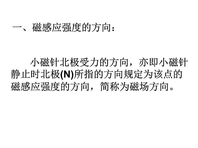 13.2 磁感应强度 磁通量-2022-2023学年高一物理同步备课精选课件(人教版2019必修第三册)07