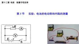 12.3 实验  电池的电动势和内阻的测量-2022-2023学年高一物理同步备课精选课件（人教版2019必修第三册)