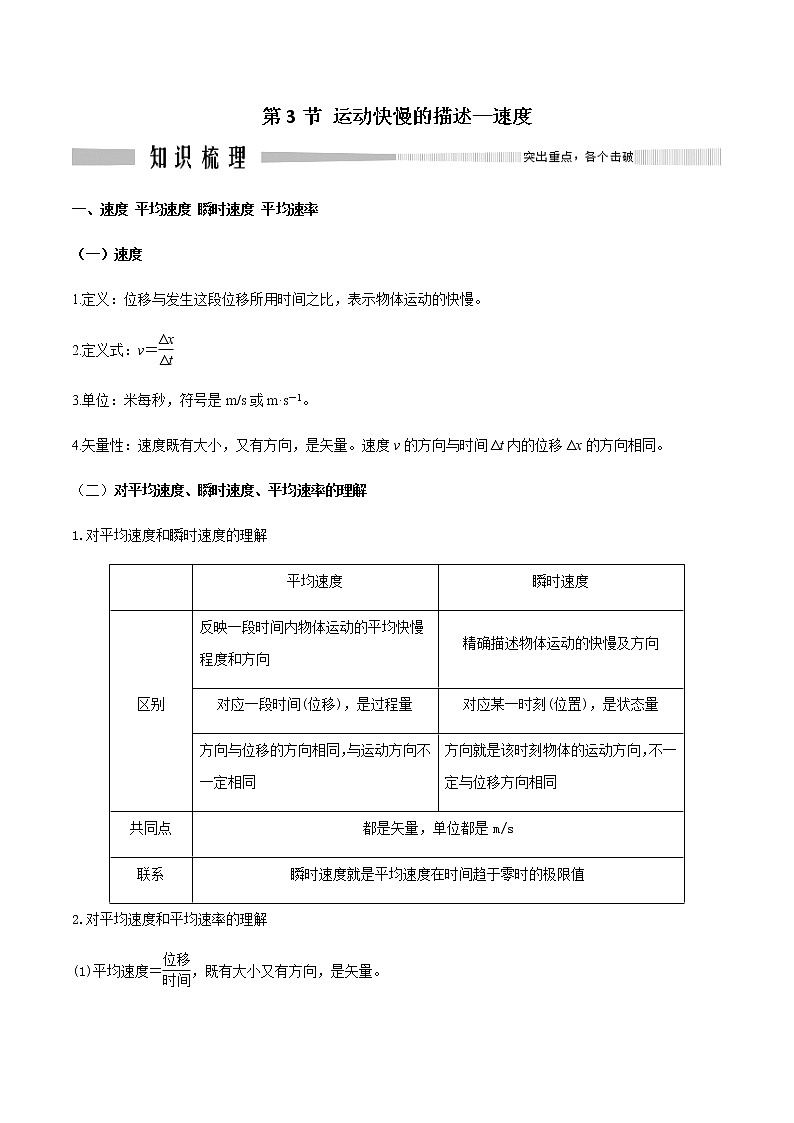 1.3运动快慢的描述—速度(好学案)(原卷版)第1页