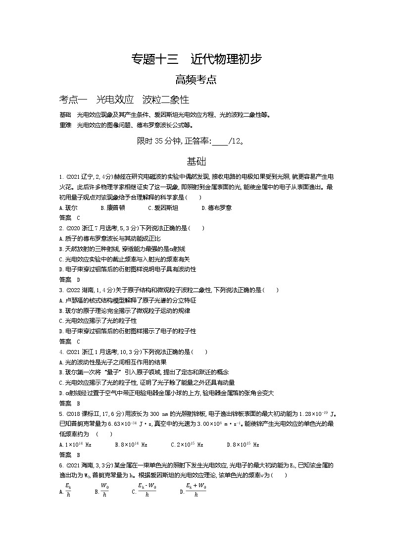 高考_专题十三 近代物理初步(试题word版)01