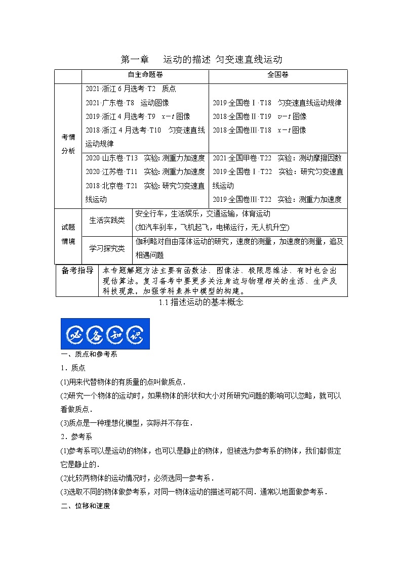 1.1描述运动的基本概念-2023年高考物理一轮复习提升核心素养 试卷01
