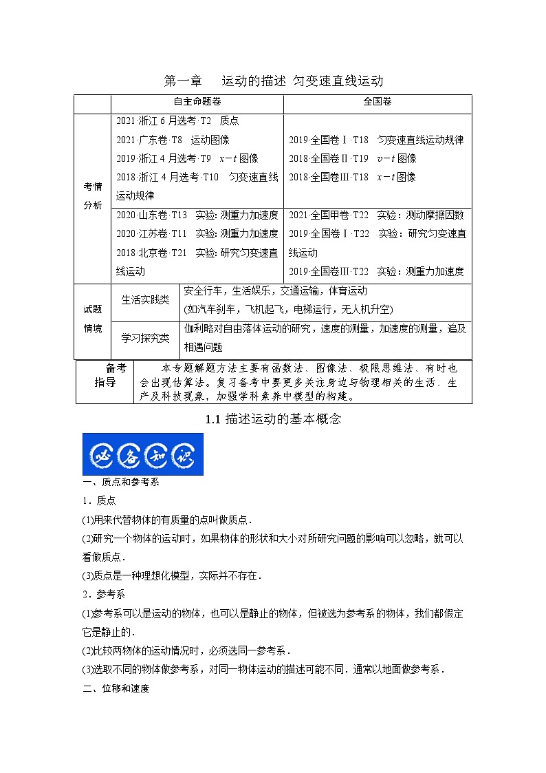 1.1描述运动的基本概念-2023年高考物理一轮复习提升核心素养 试卷01