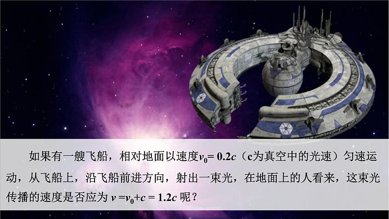 7.5相对论时空观与牛顿力学的局限性-课件-高一下学期物理人教版(2019)必修第二册08