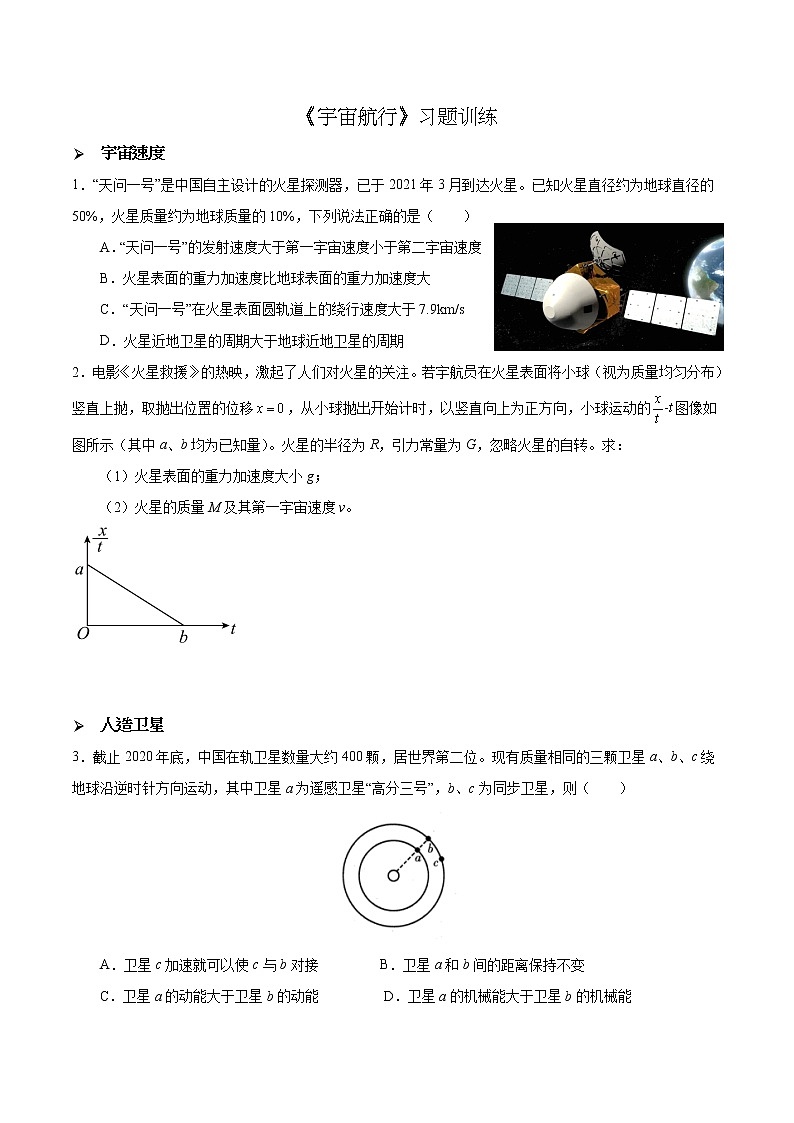 7.4 宇宙航行-习题训练-高一下学期物理人教版(2019)必修第二册01