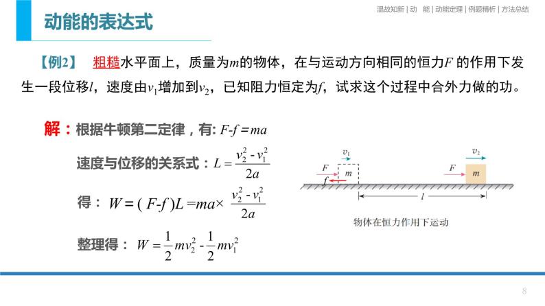 8.3动能和动能定理-课件-高一物理人教版（2019）必修第二册08