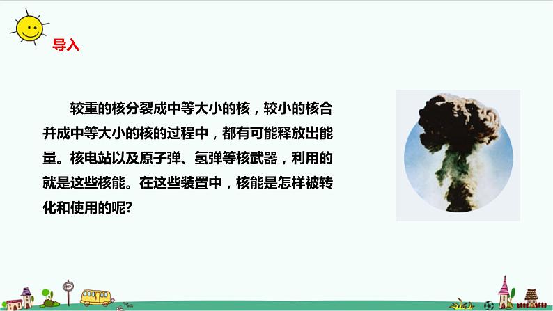 5.4核裂变与核聚变课件+教案02