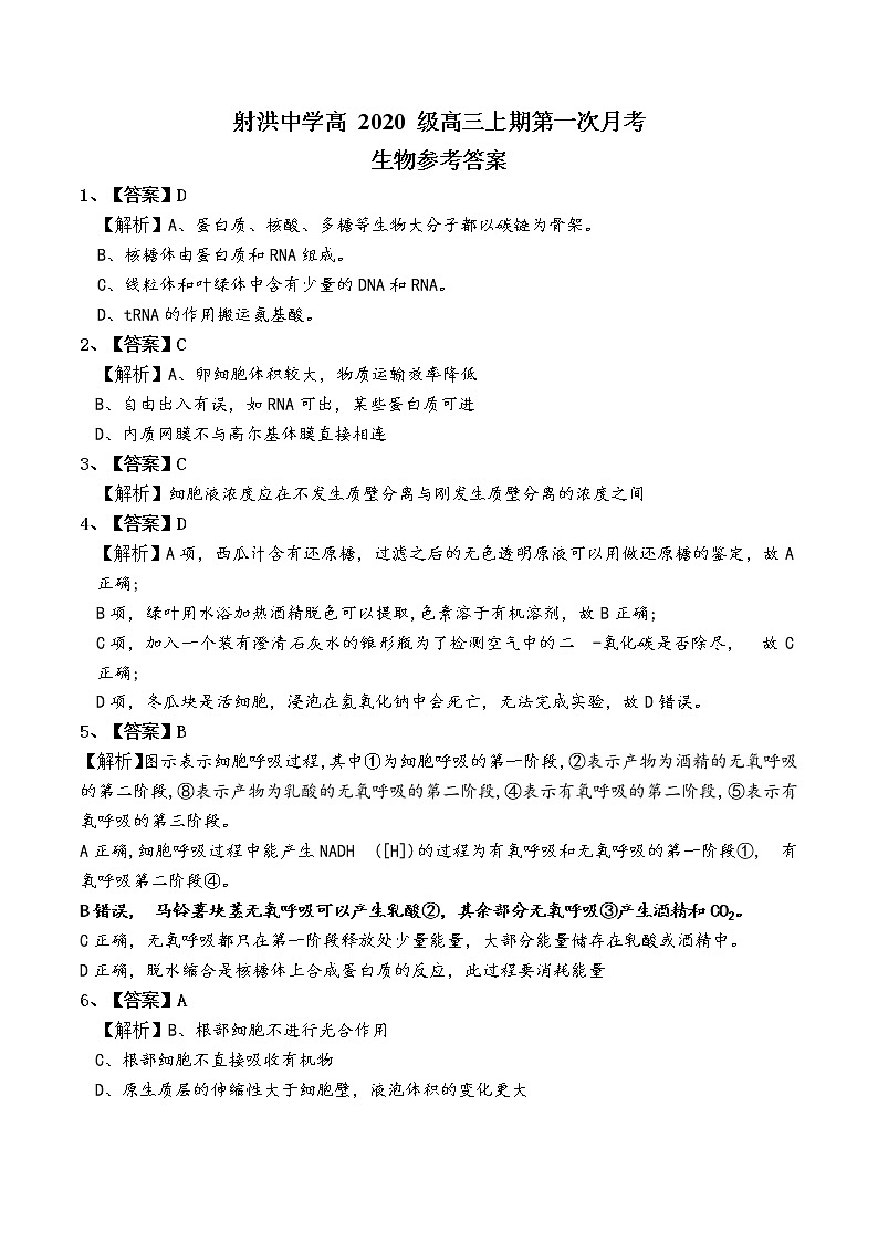 2023遂宁射洪中学高三上学期第一次月考试题(9月)理综含答案(缺物理答案)01