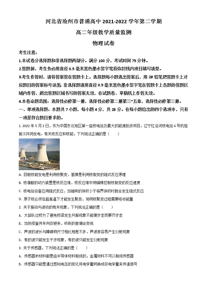 2022沧州高二下学期期末考试物理含答案第1页