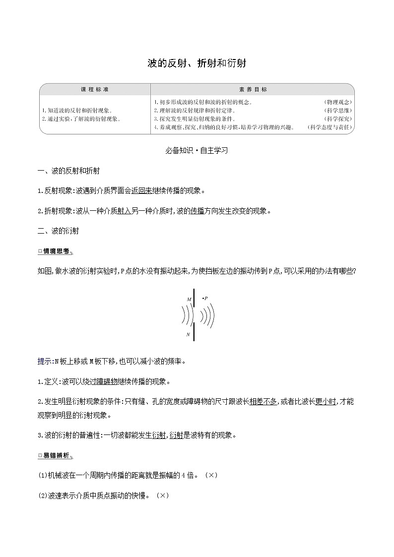 人教版高中物理选择性必修第一册第3章机械波3波的反射折射和衍射学案第1页