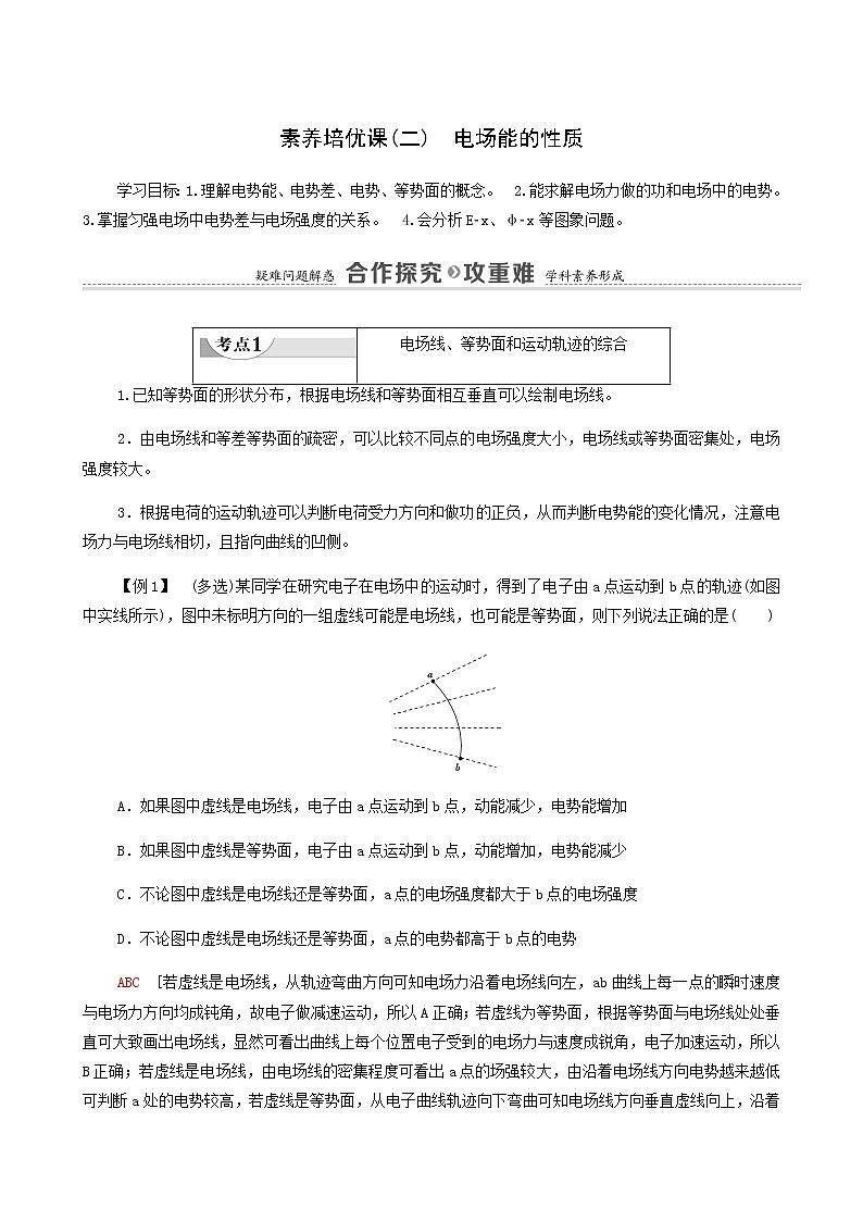 粤教版高中物理必修第三册第1章静电场的描述素养培优课2电场能的性质学案01