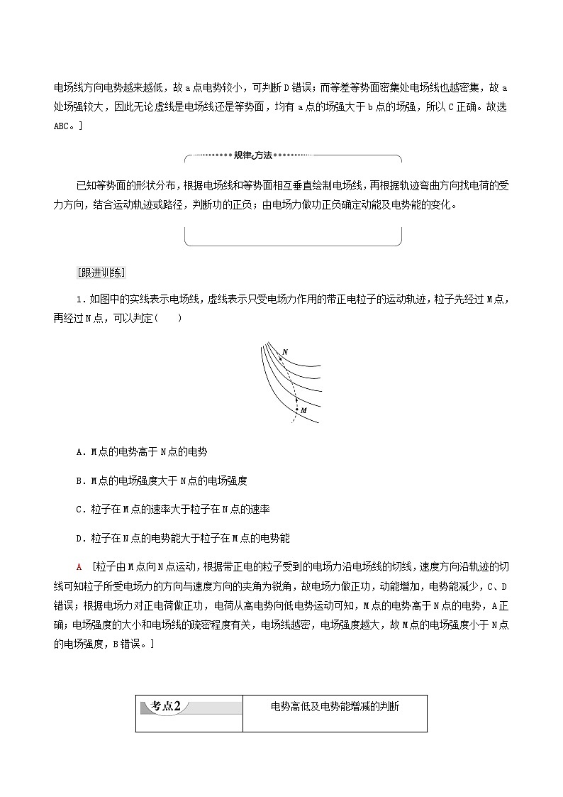粤教版高中物理必修第三册第1章静电场的描述素养培优课2电场能的性质学案02