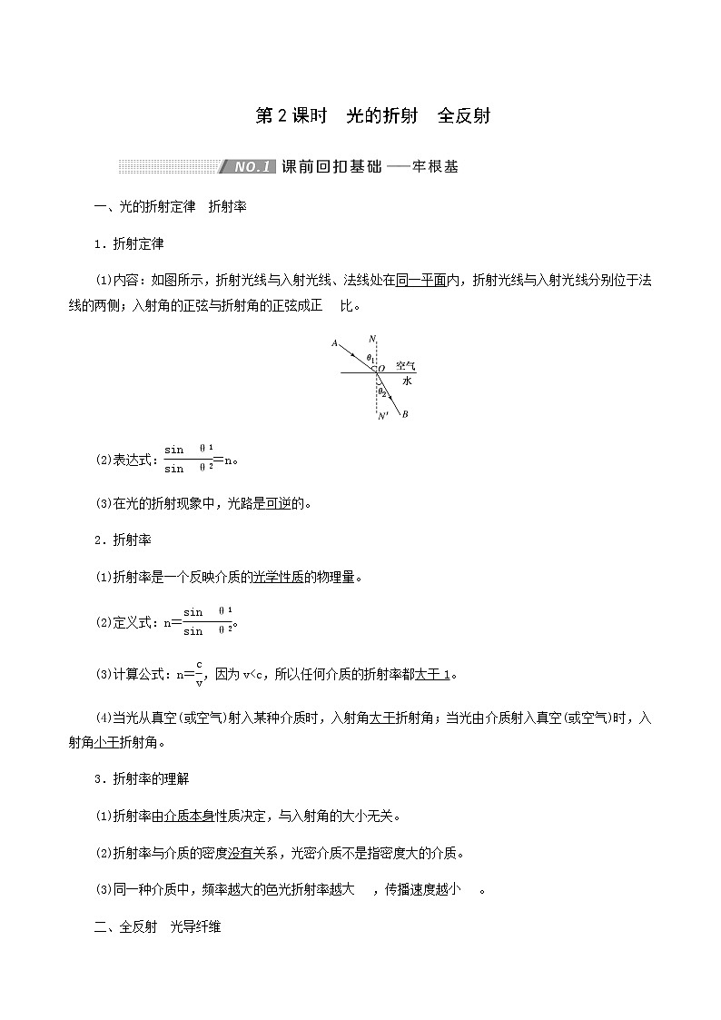 高考物理一轮复习第14章振动和波光第2课时光的折射全反射学案第1页