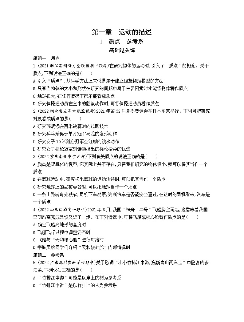 必修 第一册 物理 1.1 质点 参考系随堂测验01