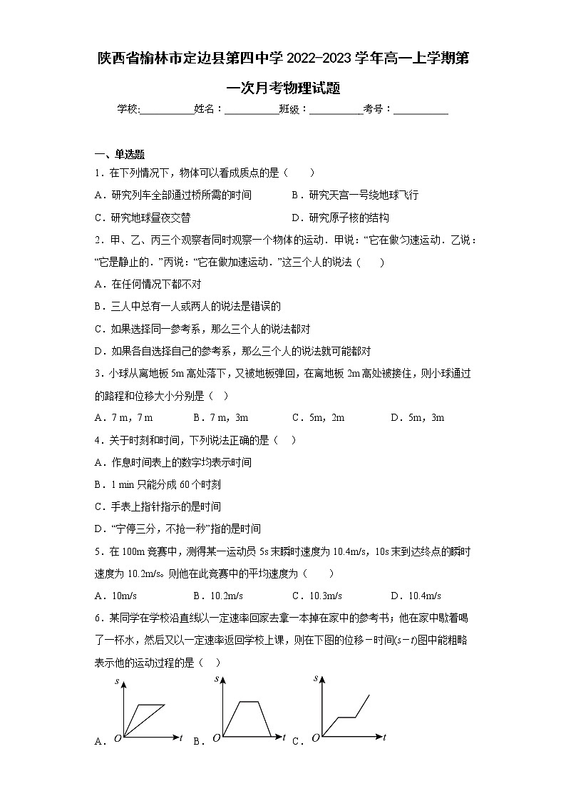 陕西省榆林市定边县第四中学2022-2023学年高一上学期第一次月考物理试题(含答案)第1页
