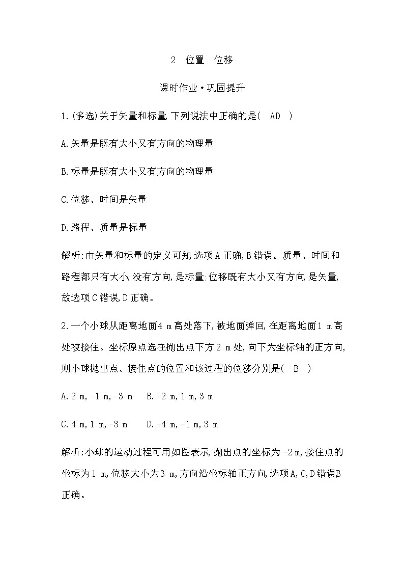 教科版高中物理必修第一册第一章描述运动的基本概念课时作业含答案01