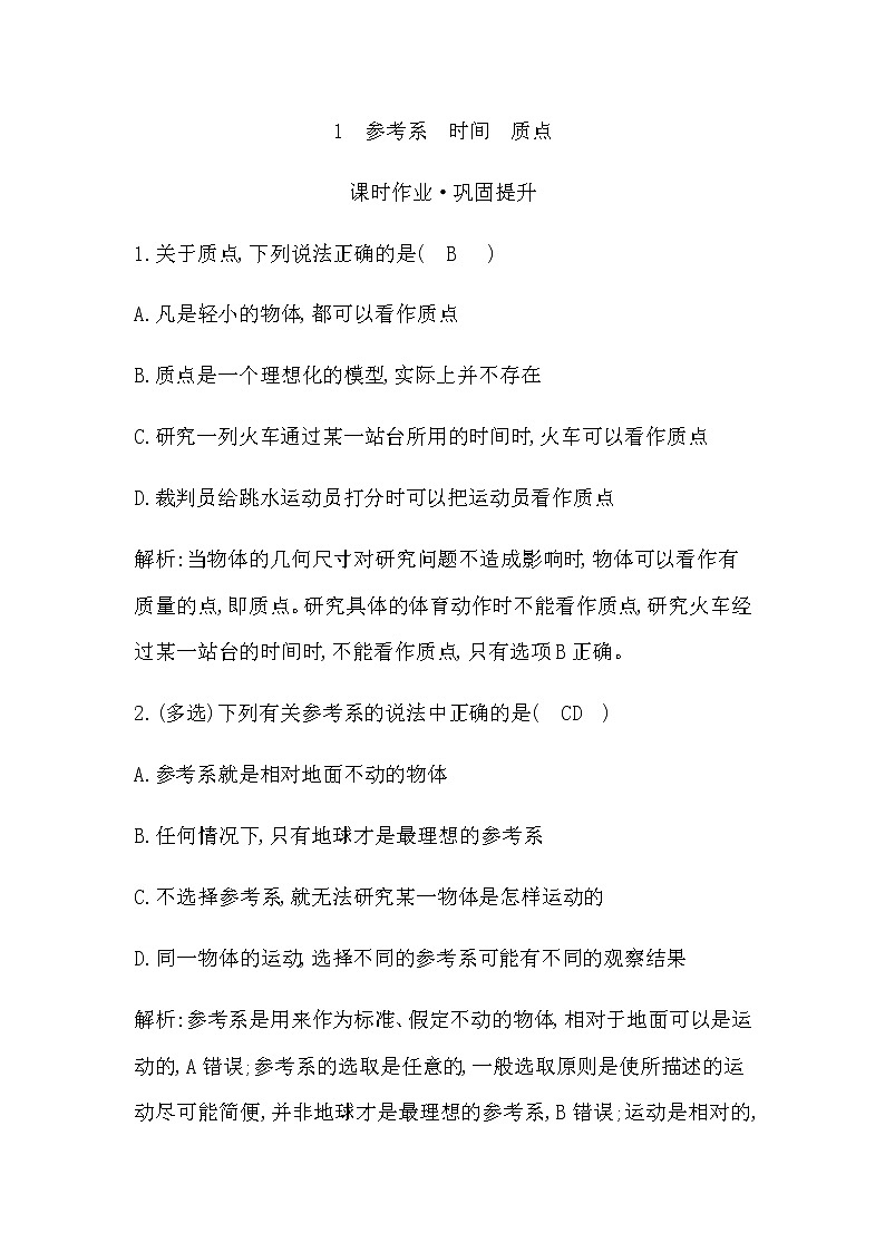 教科版高中物理必修第一册第一章描述运动的基本概念课时作业含答案01