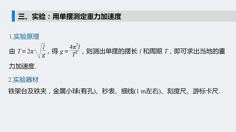 高中 物理 粤教版(2019) 选择性必修 第一册 第二章 机械振动 第三节 单摆习题学习课件第6页