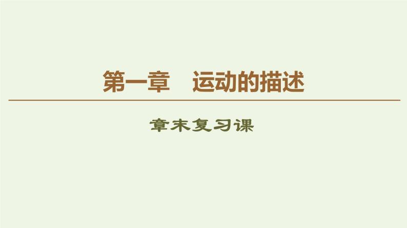 高中物理人教必修一第一章《本章综合与测试》名师优质课课件.01