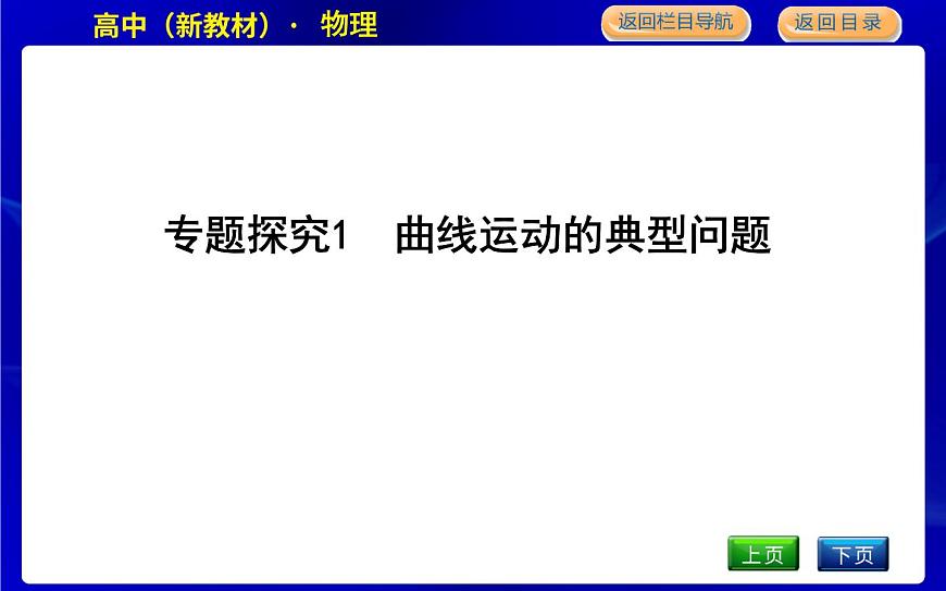 專題探究1　曲線運動的典型問題第1頁
