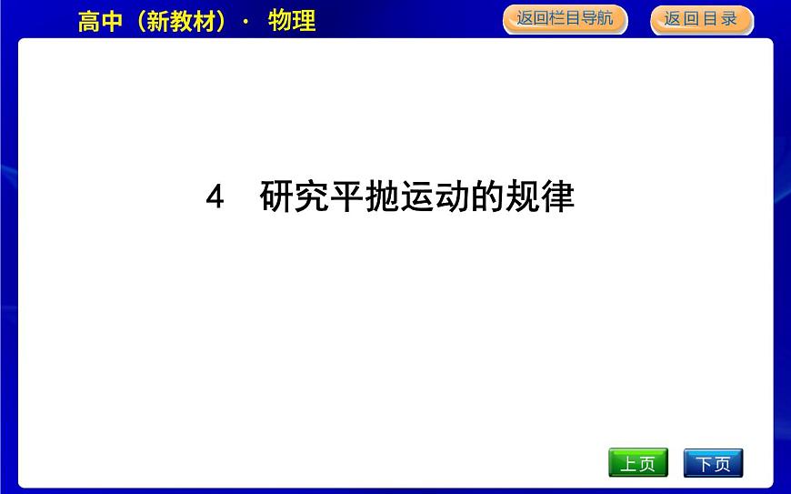 4　研究平拋運動的規(guī)律第1頁