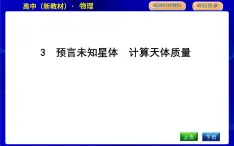 教科版高中物理必修第二冊第三章萬有引力定律課時PPT課件