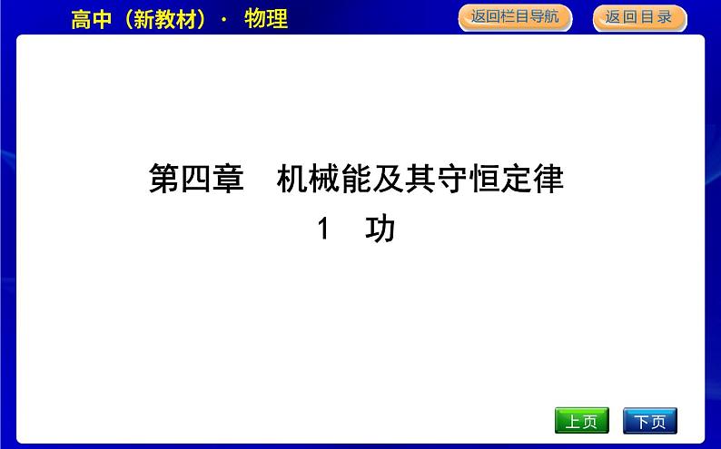 教科版高中物理必修第二册第四章机械能及其守恒定律课时PPT课件01