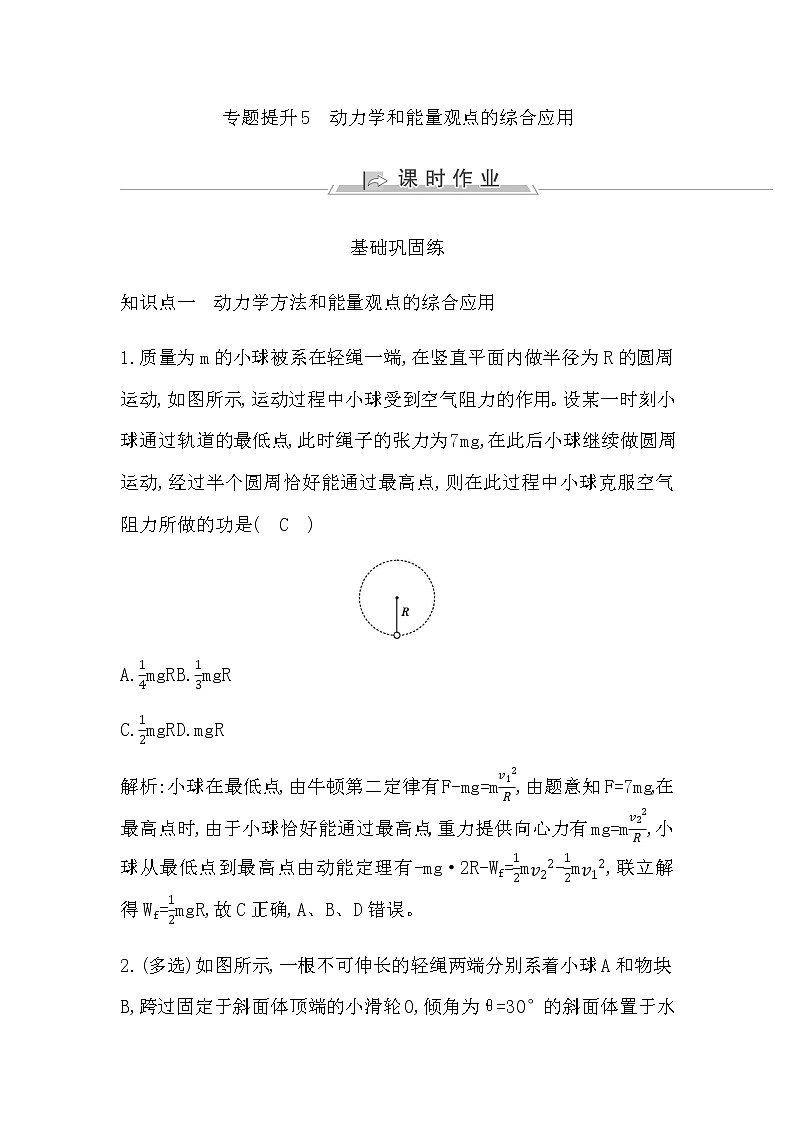 人教版高中物理必修第二册第八章机械能守恒定律课时作业含答案01