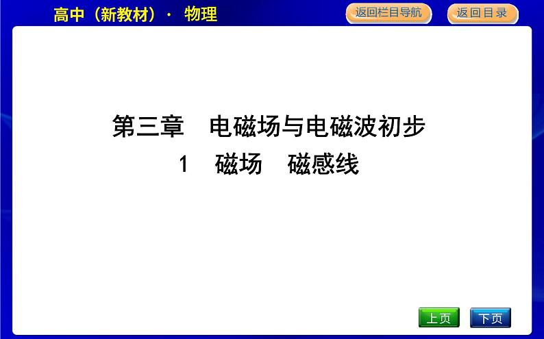 教科版高中物理必修第三册第三章电磁场与电磁波初步课时PPT课件01