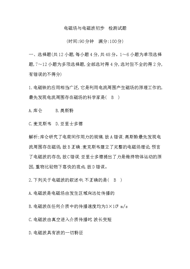 教科版高中物理必修第三册电磁场与电磁波初步检测试题含答案01