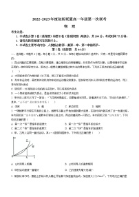 河南省创新联盟2022-2023学年高一上学期第一次联考物理试题（含答案）