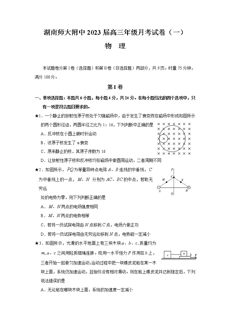 湖南师范大学附属中学2022-2023学年高三上学期月考物理试卷(一)(Word版附答案)第1页