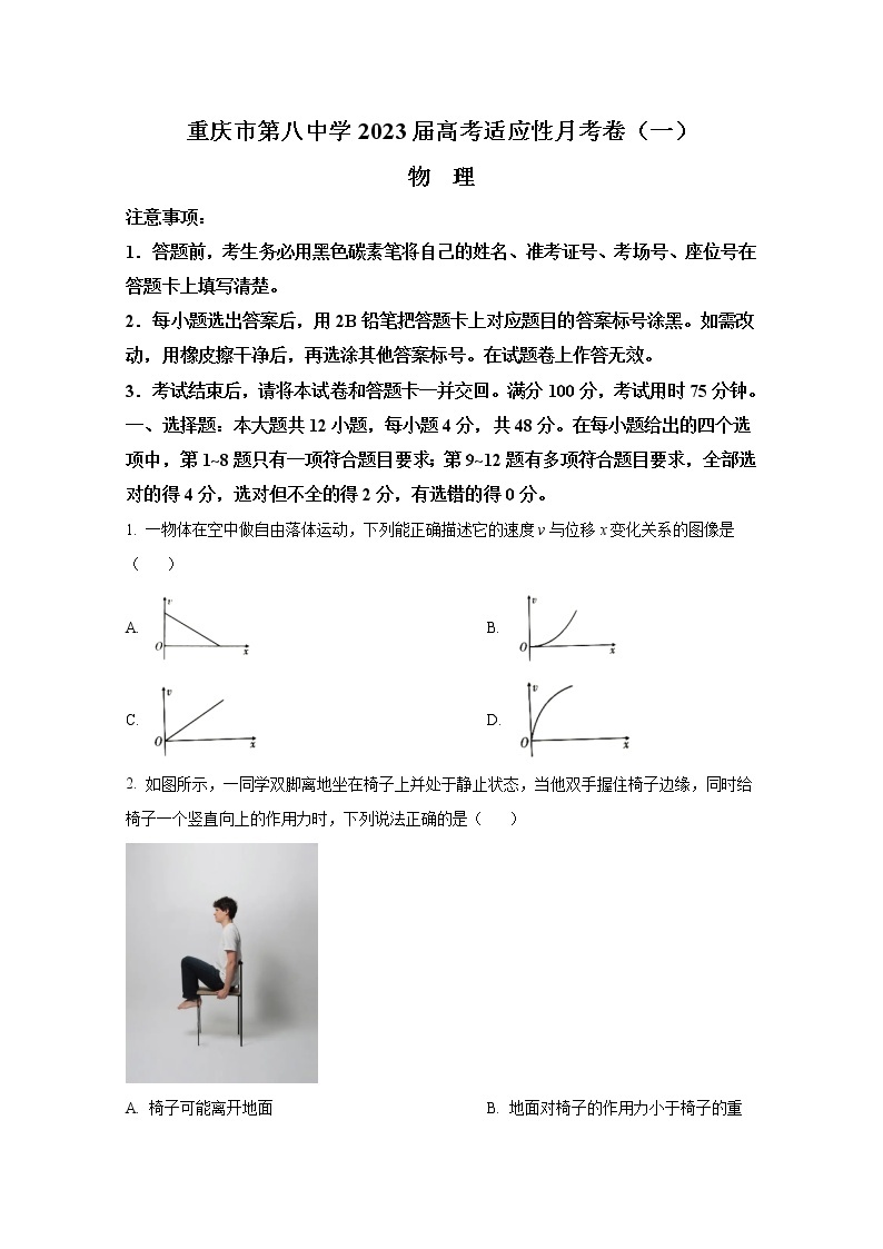 重庆市第八中学校2022-2023学年高三上学期高考适应性月考卷（一）物理试题（Word版附答案）01