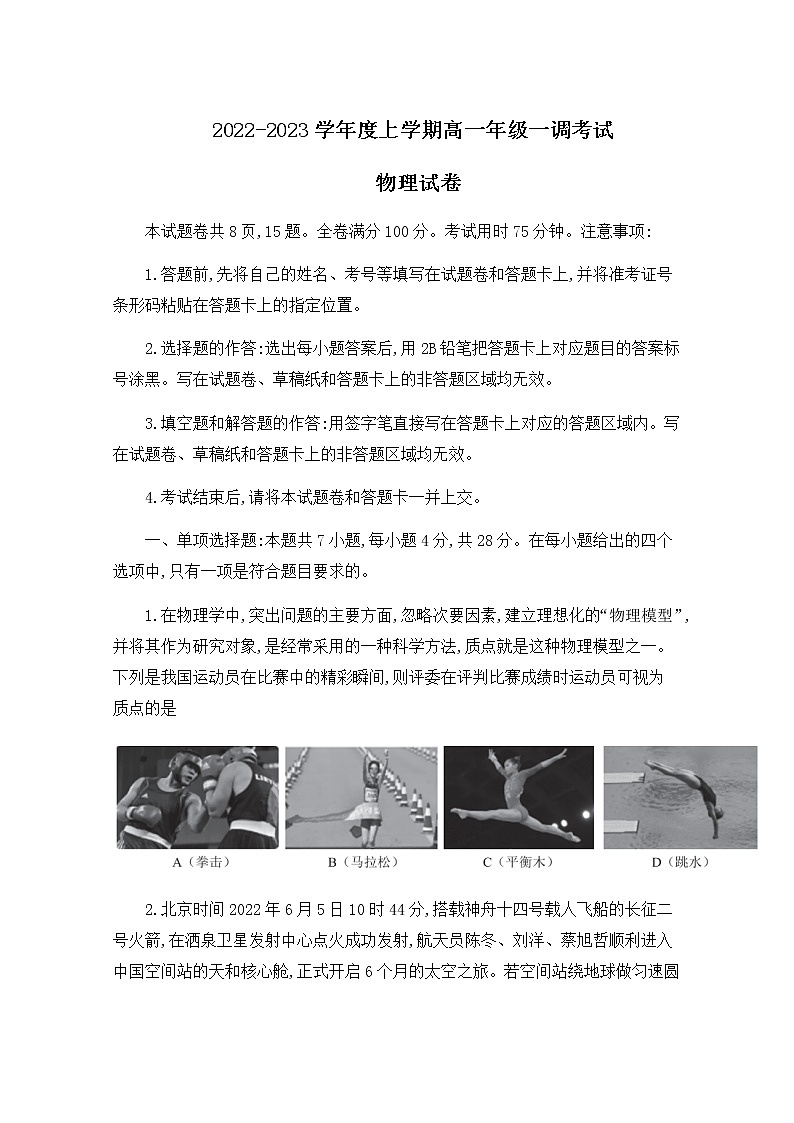湖南省部分学校2022-2023学年高一上学期第一次调研联考物理试卷(Word版附答案)第1页