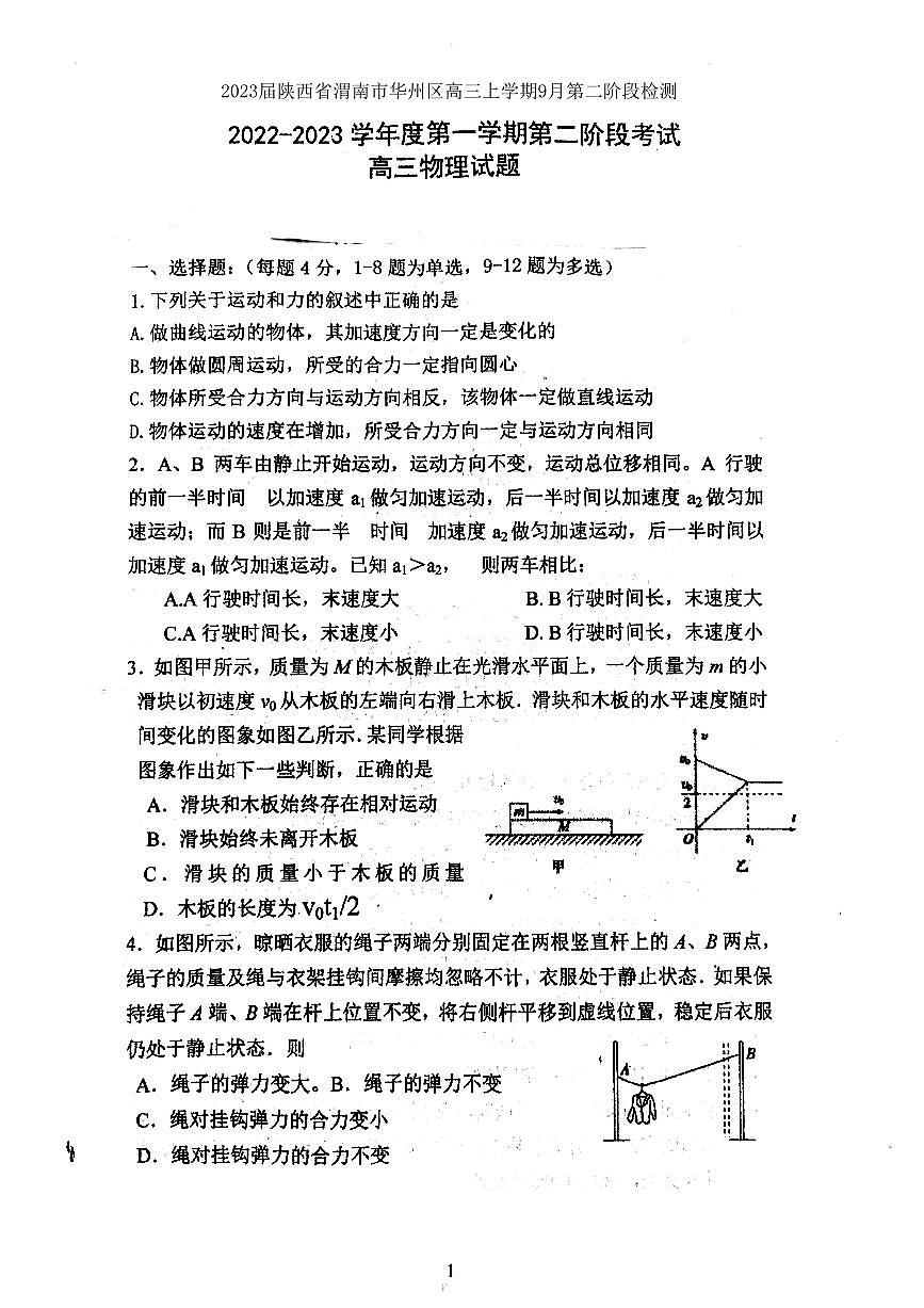 2023屆陜西省渭南市華州區(qū)高三上學(xué)期9月第二階段檢測(cè)物理試卷（PDF版）第1頁(yè)