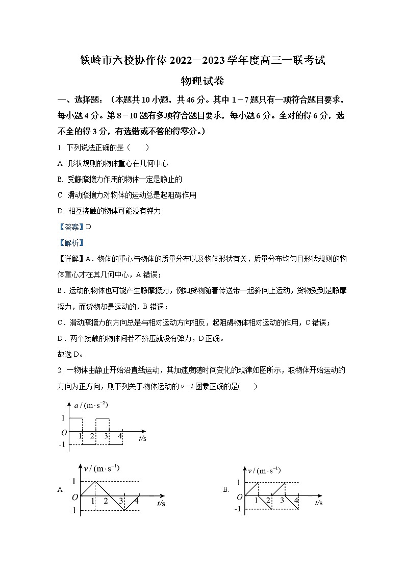 辽宁省铁岭市六校协作体2022-2023学年高三上学期第一次联考物理试题(Word版附解析)01