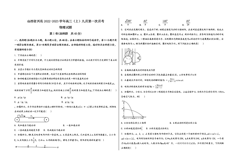 山西省兴县2022-2023学年高三(上)九月第一次月考物 理 试 题(word版,含答案解析)第1页