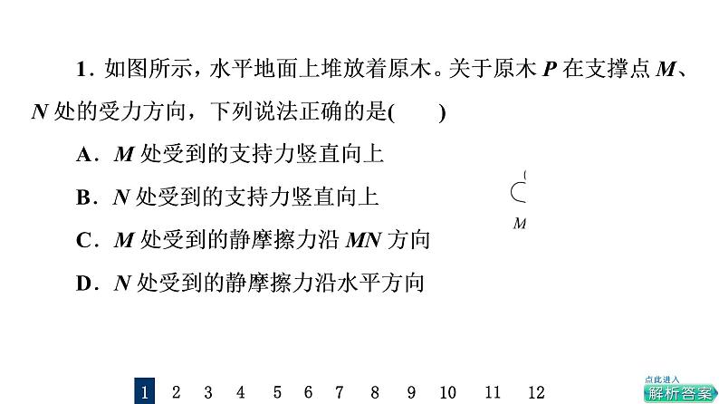 鲁科版高考物理一轮总复习课时质量评价3重力、弹力、摩擦力习题课件第2页