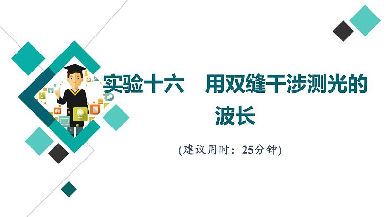 鲁科版高考物理一轮总复习实验16用双缝干涉测光的波长习题课件01